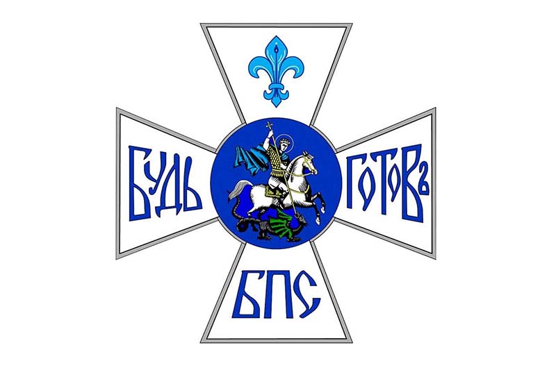 Братство Православных Следопытов