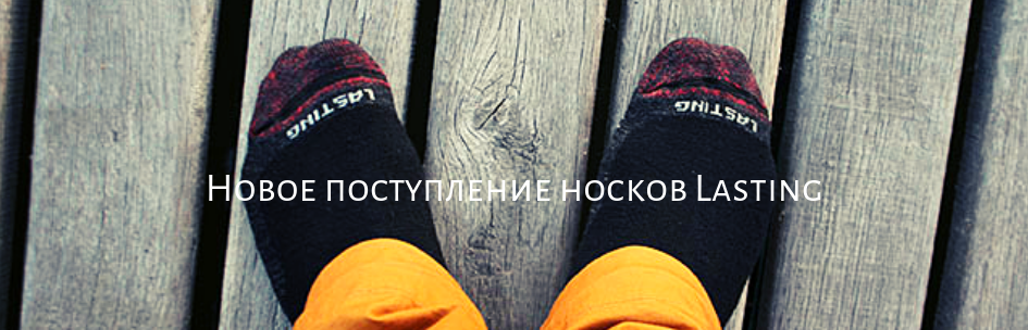 Новое поступление носков Lasting