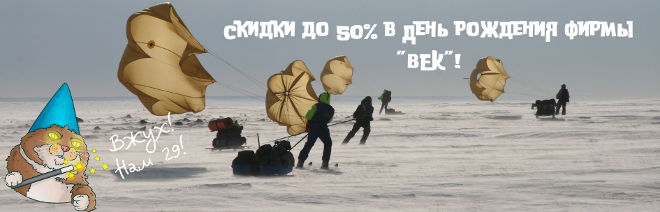 Вжух! Скидки до 50% в День рождения фирмы "ВЕК"!