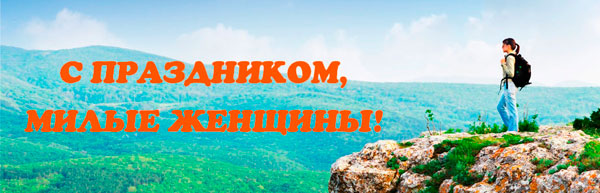 Милые женщины, с праздником!