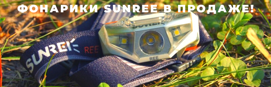 Новое поступление налобных фонариков SunRee!