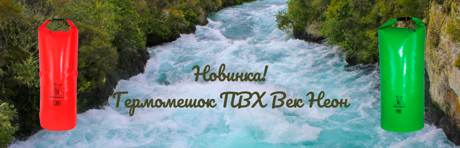 Новинка! Гермомешок ПВХ Век Неон