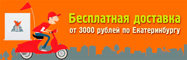 Акция! Бесплатная доставка по Екатеринбургу до конца лета!