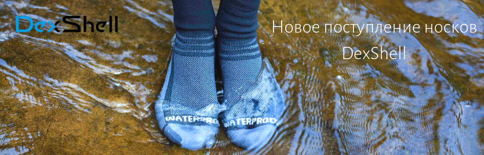 Новое поступление носков DexShell