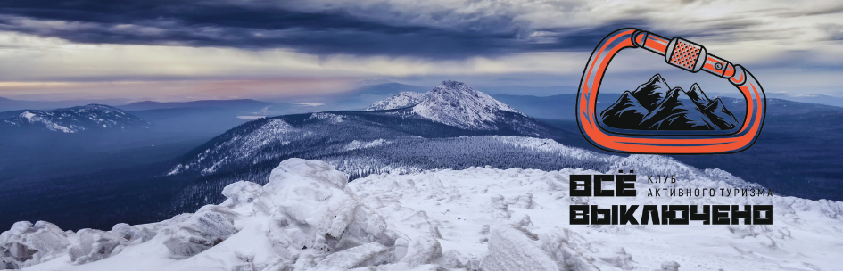 Клуб активного туризма "Всё выключено", г. Челябинск