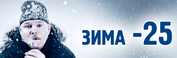 А у нас зима -25!
