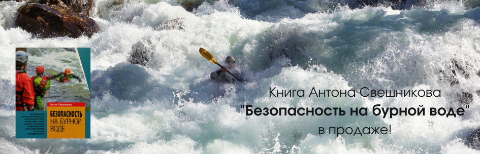 Книга А. Ю. Свешникова «Безопасность на бурной воде» в продаже!