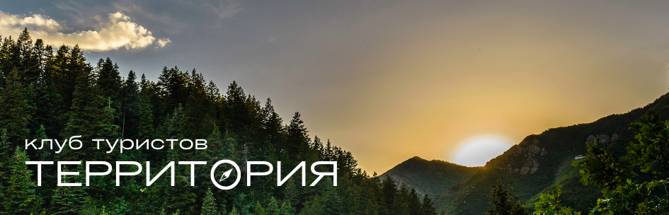 Клуб туристов «Территория» г. Челябинска