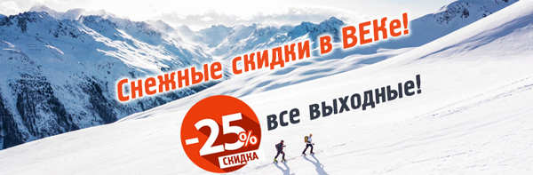 Снежные скидки в ВЕКе! 