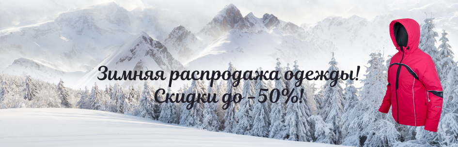 Зимняя распродажа одежды! Скидки до -50%!