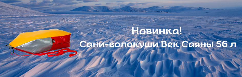 Новинка! Сани-волокуши Век Саяны 56л