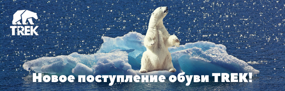 Обувь TREK в продаже!
