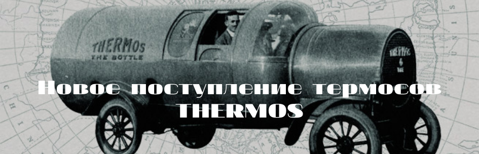 Новое поступление термосов THERMOS!