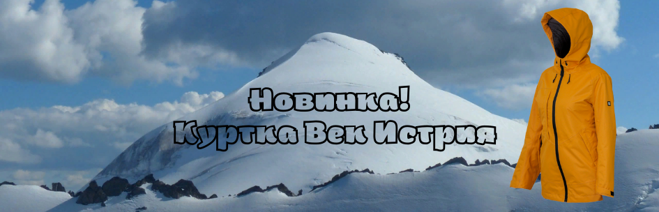 Новинка! Куртка Век Истрия