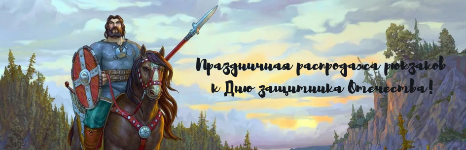 Праздничная распродажа рюкзаков  к Дню защитника Отечества!