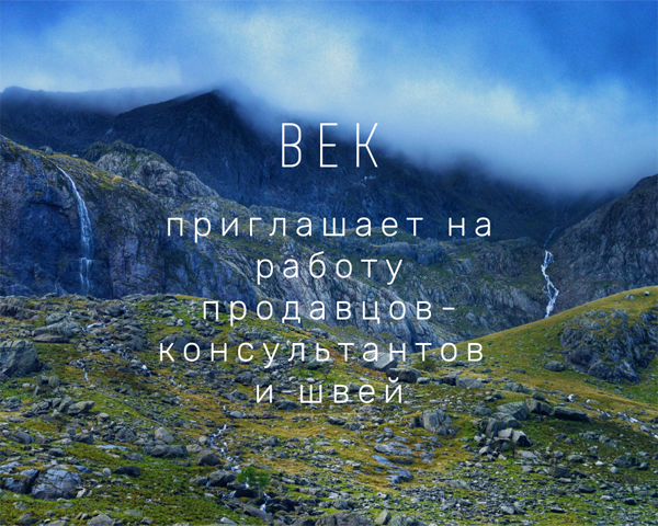 ВЕК приглашает на работу продавцов-консультантов и швей