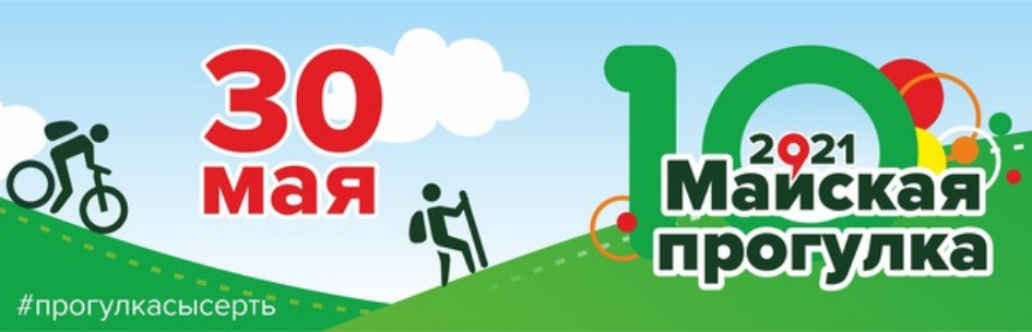 Сысертская Майская прогулка - 2021!