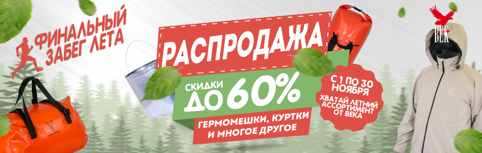 Распродажа летнего ассортимента - скидки до 60% 
