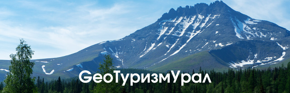 Туристическое сообщество «GeoТуризмУрал», г.Магнитогорск