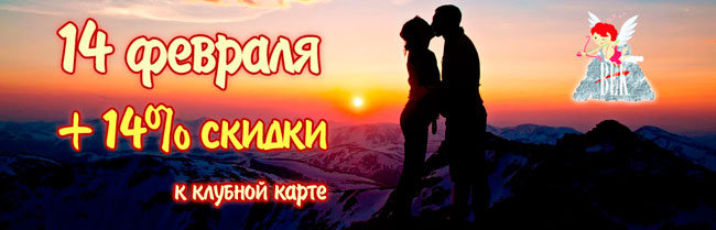 14 февраля + 14% скидки!