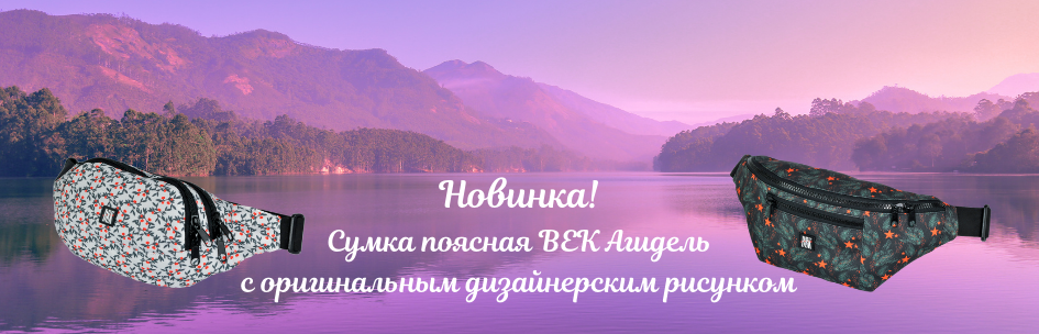 Новинка! Сумка поясная Век Агидель с оригинальным дизайнерским рисунком