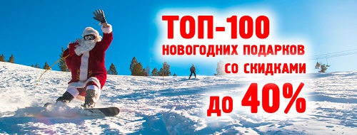 ТОП-100 новогодних подарков со скидками до 40%