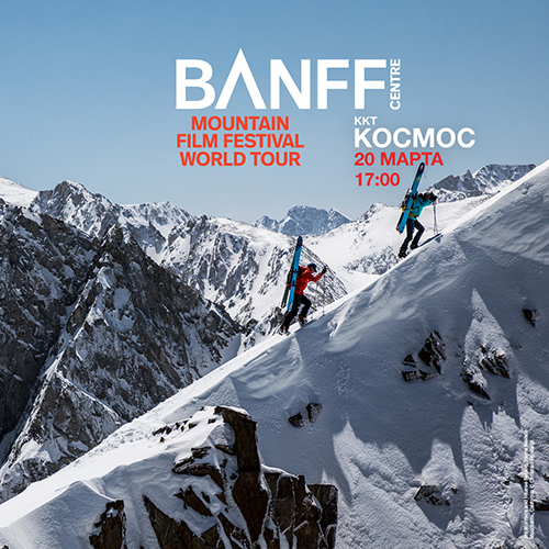 Фестиваль аутдор культуры Banff Russia!