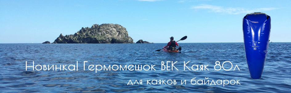 Новинка! Гермомешок Век Каяк 80 л