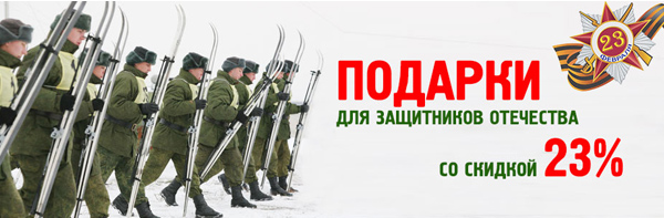 Подарки для Защитников Отечества со скидкой 23%!