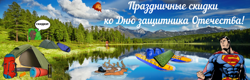 Праздничные скидки ко Дню защитника Отечества!