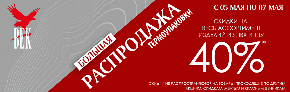 Большая распродажа гермоупаковки