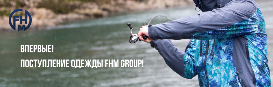 Впервые! Поступление одежды FHM Group!