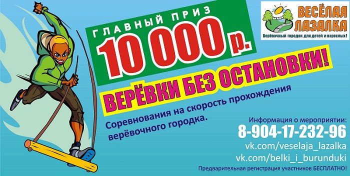 Игра "Веревки без остановки"