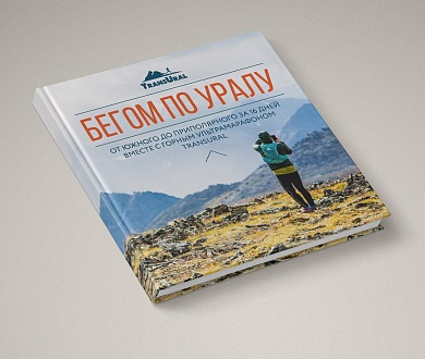 Книга Бегом по Уралу