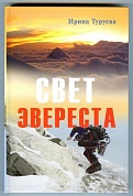 Книга Свет Эвереста