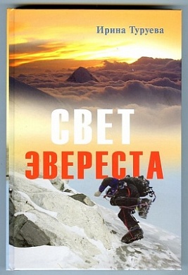 Книга Свет Эвереста