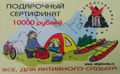 Подарочный сертификат 10000 рублей