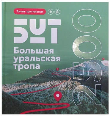 Книга Большая Уральская тропа