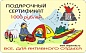 Подарочный сертификат 1000 рублей