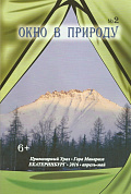 Журнал Окно в природу