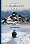 Книга Путеводитель Кытлымские горы