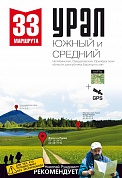 Книга 33 маршрута выходного дня Южный Урал NEW