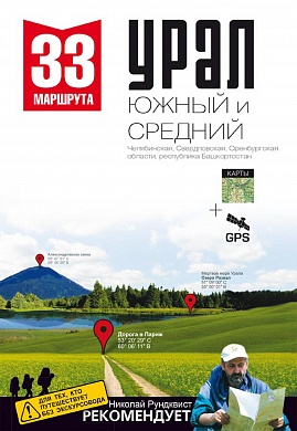 Книга 33 маршрута выходного дня Южный Урал NEW