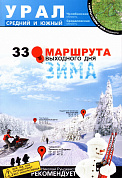 Книга 33 маршрута выходного дня зима