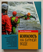 Книга Безопасность на бурной воде