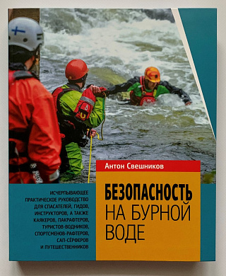 Книга Безопасность на бурной воде