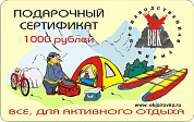 Подарочный сертификат 1000 рублей ЭЛЕКТРОННЫЙ