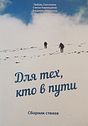 Книга Для тех, кто в пути