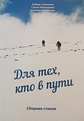 Книга Для тех, кто в пути