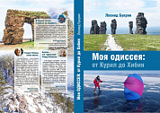 Книга Моя Одиссея: от Курил до Хибин
